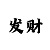 快乐十分任三稳赚技巧